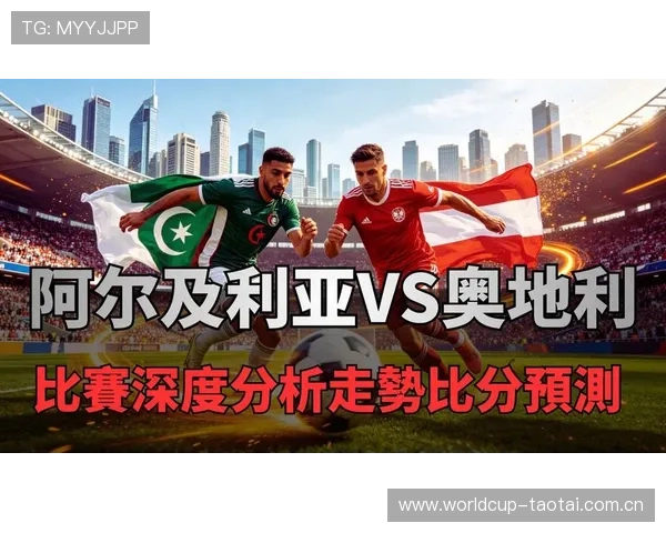 世界杯阿尔及利亚与奥地利历史交手战绩全面分析与比赛亮点回顾 世界杯阿尔及利亚与奥地利历史交手战绩全面分析与比赛亮点回顾